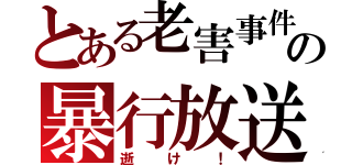 とある老害事件の暴行放送（逝け！）