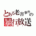 とある老害事件の暴行放送（逝け！）