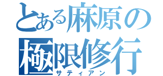 とある麻原の極限修行（サティアン）