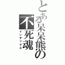 とある呆呆熊の不死魂Ⅱ（インデックス）