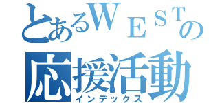 とあるＷＥＳＴの応援活動（インデックス）