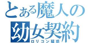 とある魔人の幼女契約（ロリコン疑惑）