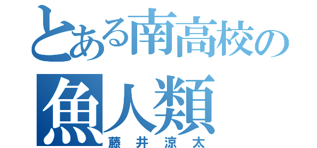 とある南高校の魚人類（藤井涼太）