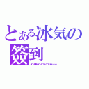 とある冰気の簽到（４０％激戰＋４０％ＡＣＧ＋２０％Ｕｎｋｏｎｗ）