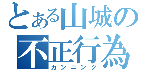 とある山城の不正行為（カンニング）