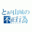 とある山城の不正行為（カンニング）