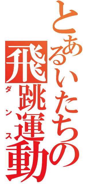 とあるいたちの飛跳運動（ダンス）