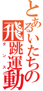 とあるいたちの飛跳運動（ダンス）