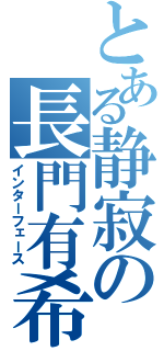 とある静寂の長門有希　（インターフェース）