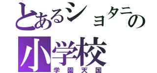 とあるショタニの小学校（学園天国）