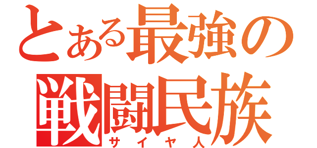 とある最強の戦闘民族（サイヤ人）