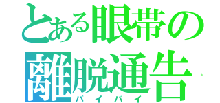 とある眼帯の離脱通告（バイバイ）