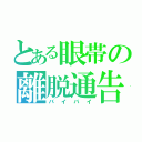 とある眼帯の離脱通告（バイバイ）