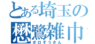 とある埼玉の懋鷺雑巾（ボロぞうきん）