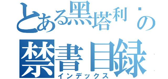 とある黑塔利亚の禁書目録（インデックス）