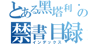 とある黑塔利亚の禁書目録（インデックス）