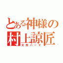 とある神様の村上諒匠（天然パーマ）