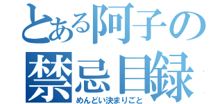 とある阿子の禁忌目録（めんどい決まりごと）