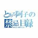 とある阿子の禁忌目録（めんどい決まりごと）