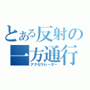 とある反射の一方通行（アクセラレーター）