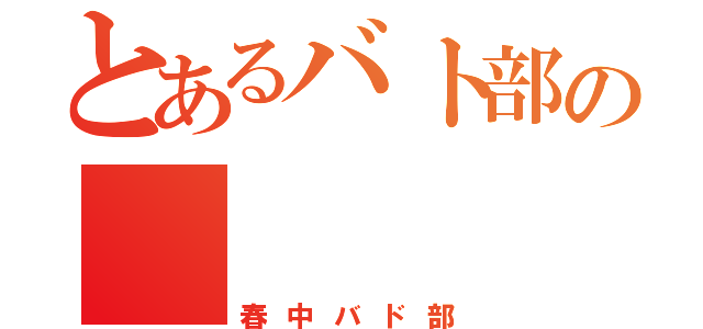 とあるバト部の     快進撃（春中バド部）