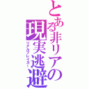 とある非リアの現実逃避（リアルブレイカー）