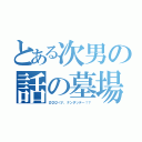 とある次男の話の墓場（ΩΩΩ＜ナ、ナンダッテ－！？）