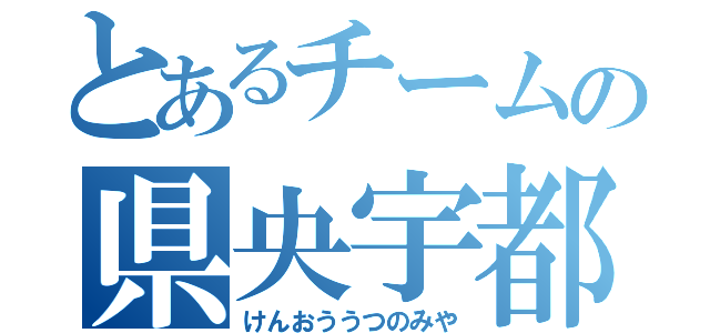 とあるチームの県央宇都宮（けんおううつのみや）