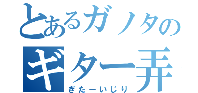 とあるガノタのギター弄り（ぎたーいじり）