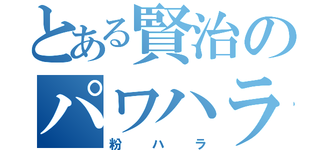 とある賢治のパワハラ録（粉ハラ）