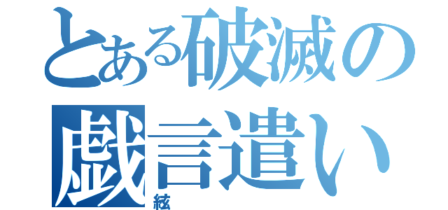 とある破滅の戯言遣い（絃）