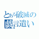 とある破滅の戯言遣い（絃）