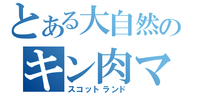 とある大自然のキン肉マン（スコットランド）