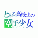 とある高校生の空手少女（クイーン）