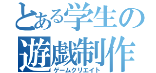 とある学生の遊戯制作（ゲームクリエイト）