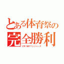 とある体育祭の完全勝利（２年１組アベンジャーズ）