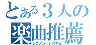 とある３人の楽曲推薦（レコメンドシステム）