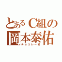 とあるＣ組の岡本泰佑（チョコレー党）