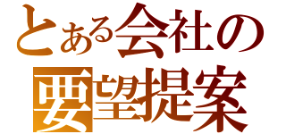 とある会社の要望提案（）