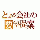 とある会社の要望提案（）