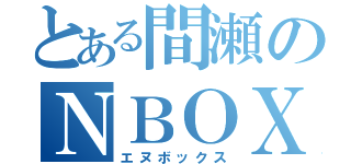 とある間瀬のＮＢＯＸ（エヌボックス）