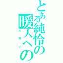 とある純怜の暖人へのⅡ（片想い）