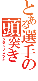 とある選手の頭突き（ジダンノズツキ）