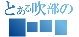 とある吹部の　■■■■（・・・・・・・・・・・・・・・・・・・・・・・・・・・・・・・・・・・・・・・・・・・・・・・・・・・・・・・・・・・・・・・・・・・・・・・・・・・・・・・・・・・・・・・・・・・・・・・・・・・・・・・・・・・・・・・・・・・・・・・・・・・・・・・・・・・・・・・・・・・・・・・・・・・・・・・・・・・・・・・・・・・・・・・・・・・・・・・・・・・・・・・・・・・・・・・・・・・・・・・・・・・・・・・・・・・・・・・・・・・・・・・・・・・・・・・・・・・・・・・・・・・）