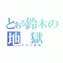 とある鈴木の地　獄（テスト勉強）