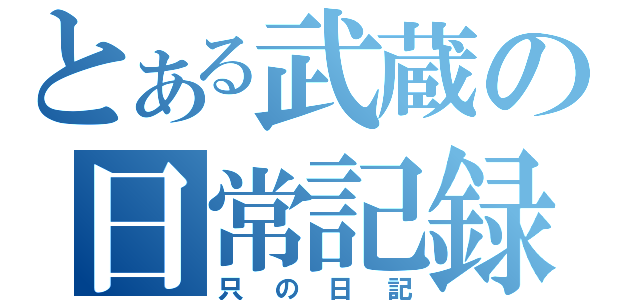 とある武蔵の日常記録（只の日記）