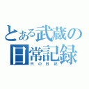 とある武蔵の日常記録（只の日記）