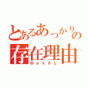 とあるあっかりんの存在理由（＠ａｋ８Ｌ）