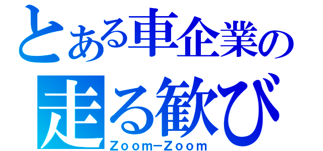 とある車企業の走る歓び（Ｚｏｏｍ－Ｚｏｏｍ）