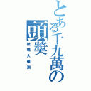 とある千九萬の頭獎（號碼大預測）